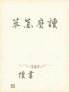 萃怎么读