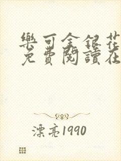 乐可金银花全文免费阅读在线