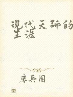 现代天师的修道生涯