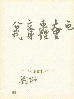 公交车大龟廷进我身体里封面