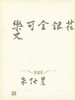 乐可金银花露全文