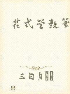 花式管教笔趣阁