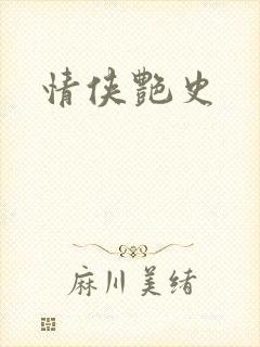情侠艳史