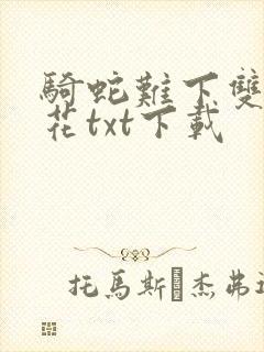 骑蛇难下双金银花txt下载