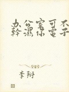 办公室可不可以干湿你电子书