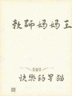 教师妈妈王越
