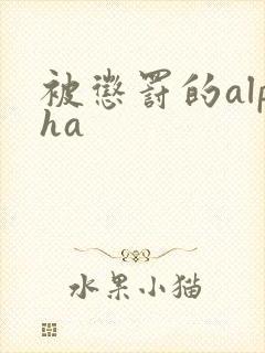 被惩罚的alpha封面