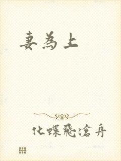 妻为上
