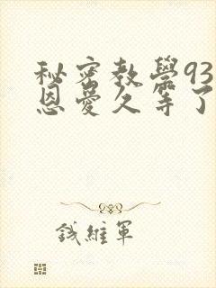 秘密教学93话恩爱久等了梦境