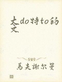 大do特to的文