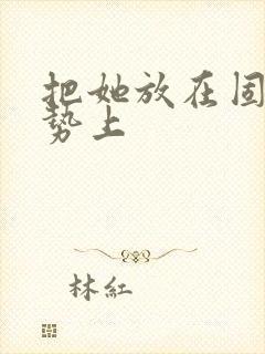 把她放在固定玉势上