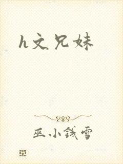 h文兄妹