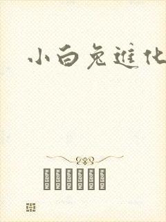 小白兔进化史