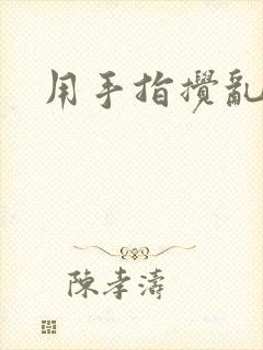 用手指搅乱吧
