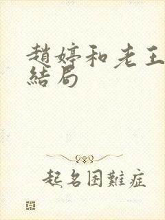 赵婷和老王的大结局