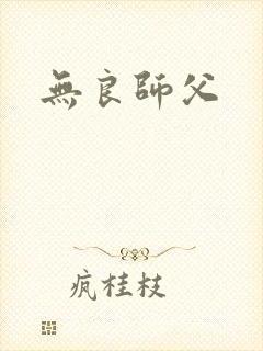 无良师父