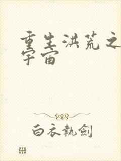 重生洪荒之鸿蒙宇宙