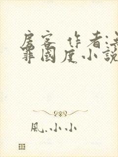 房客 作者:无罪国度小说全文免费