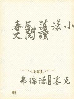 春风荡漾小说全文阅读
