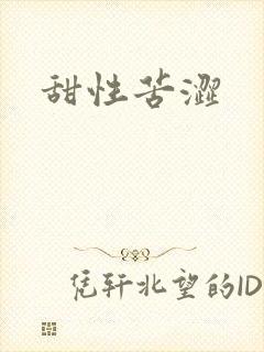 甜性苦涩