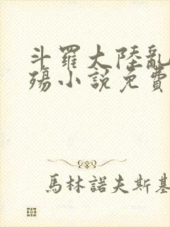 斗罗大陆乱世浮殇小说免费阅读封面