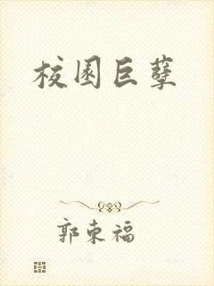 校园巨孽封面