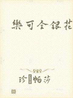 乐可全银花