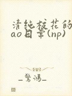 清纯校花的被cao日常(np)