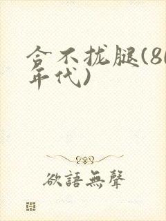 合不拢腿(80年代)