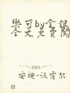 乐可by金银花全文免费阅读在线