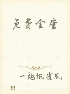 免费金庸