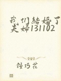 我们结婚了初恋夫妇131102