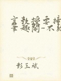 言教授要撞坏了笔趣阁-不给面子-鹧鸪哨