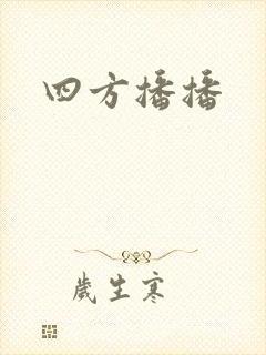 四方播播