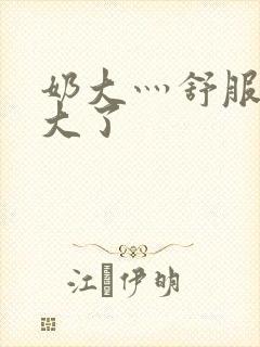 奶大灬舒服灬太大了