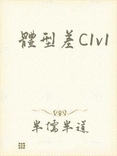 体型差C1v1
