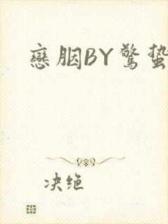 恋胭BY惊蛰
