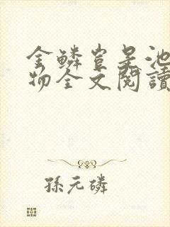 金鳞岂是池中之物全文阅读