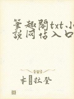 笔趣阁txt小说网站入口