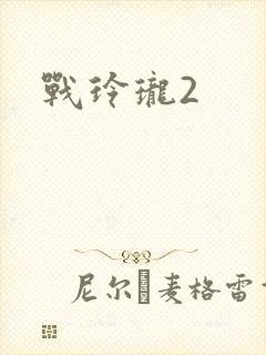 战玲珑2