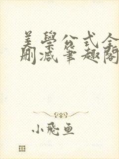 美学公式全文无删减笔趣阁