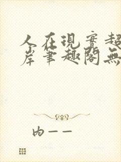 人在现实超脱彼岸笔趣阁无弹窗