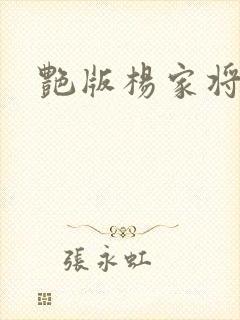 艳版杨家将