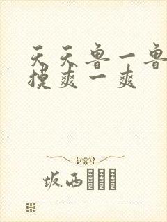 天天鲁一鲁摸一摸爽一爽