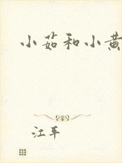 小茹和小黄狗