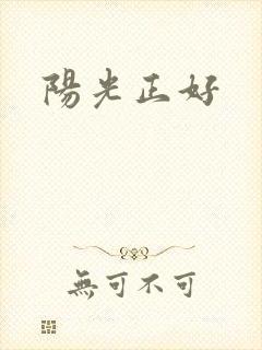 阳光正好