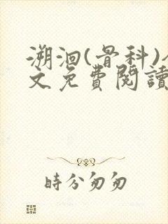 溯洄(骨科)全文免费阅读