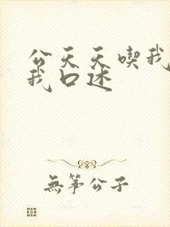 公天天吃我奶躁我口述