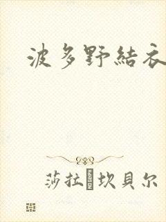 波多野结衣丈夫