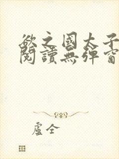 欲之国太子免费阅读无弹窗